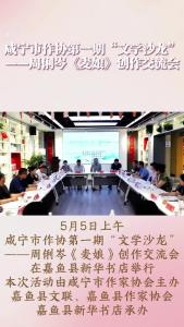 微视︱咸宁市作协第一期“文学沙龙”——周俐岑《麦娘》创作交流会在嘉鱼县举行