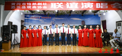 黄冈市怡然剧社、嘉鱼县戏曲协会同台献艺