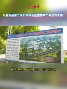 微视|【实施产业倍增 聚焦支点建设】嘉鱼县第二水厂供水及配套管网工程建设正酣