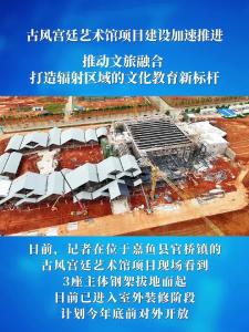 微视|【实施产业倍增 聚焦支点建设】古风宫廷艺术馆项目建设加速推进：推动文旅融合 打造辐射区域的文化教育新标杆