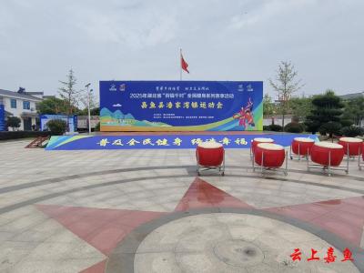 筹备就绪，喜迎开赛！湖北省“百镇千村”全民健身系列赛事活动嘉鱼县潘家湾镇运动会明日开战