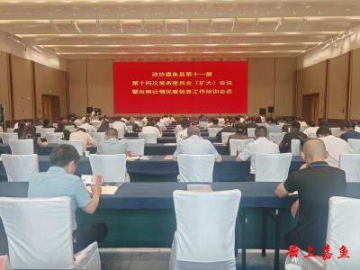 县政协十一届十四次常委会（扩大）会议召开