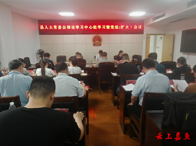 县人大常委会理论学习中心组学习暨党组（扩大）会议召开