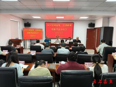 嘉鱼县司法局组织召开2025年国家统一法律职业资格考试动员会