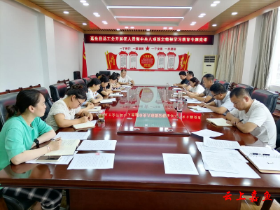 嘉鱼县总工会开展深入贯彻中央八项规定精神学习教育专题党课