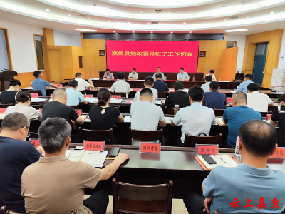 嘉鱼县党政领导班子工作例会召开