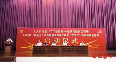 嘉鱼县举办2025年“安全月”活动暨第三届双“百千万”劳动和技能竞赛开幕仪式