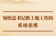 第一观察丨领悟总书记抓土地工作的系统思维