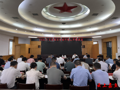 2025年全县优化营商环境工作推进会召开