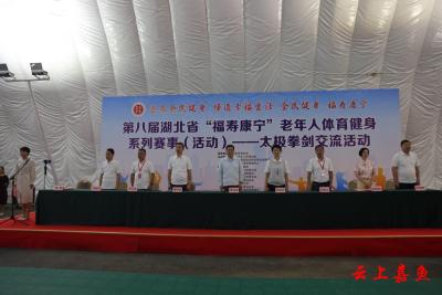 第八届湖北省“福寿康宁”老年人体育健身系列赛事——太极拳剑交流活动在嘉鱼举行
