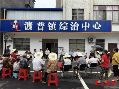 渡普镇综治中心“搬新家”村湾夜话“话平安”