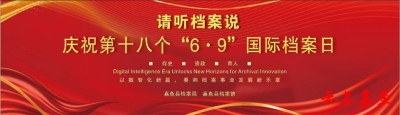 我县举办“请听档案说”2025年“6·9”国际档案日宣传活动