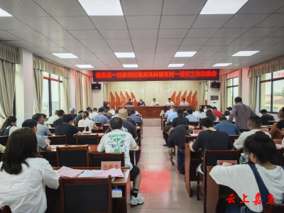 县委巡察组巡察高铁岭镇六村一社区工作动员会召开