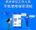 多名公职人员因微信办公违规被处理