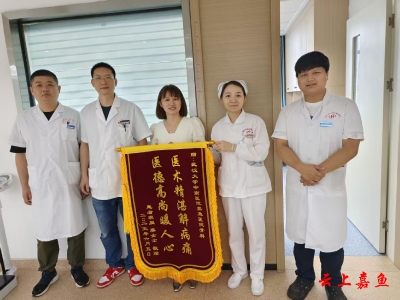 妙手仁心除病痛   锦旗致谢暖医心  ——武汉大学中南医院嘉鱼医院骨科团队用专业与温情守护患者健康