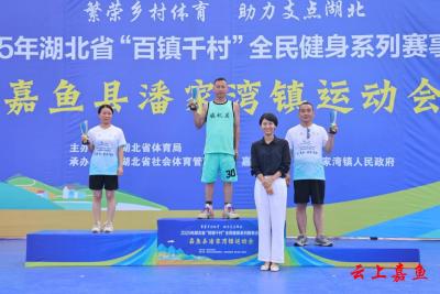 2025年湖北省“百镇千村”全民健身系列赛事活动嘉鱼县潘家湾镇运动会圆满闭幕