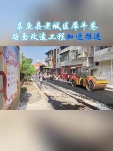 微视|嘉鱼县老城区犀牛巷路面改造工程加速推进，施工场面热火朝天