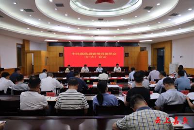 中共嘉鱼县委常务委员会（扩大）会议召开