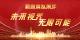 超高清发展年丨未来视界 无限可能