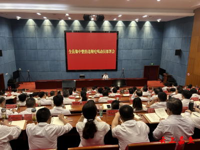 王永在全县集中整治违规吃喝动员部署会上强调：以坚定的决心以有力的举措坚决整治违规吃喝问题