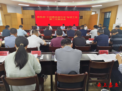 嘉鱼县召开“干部素质提升年”专项工作第二次推进会