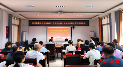 嘉鱼县召开志愿服务工作推进会暨志愿服务项目大赛活动筹备会