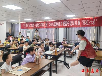 嘉鱼县2025年关爱留守流动儿童“彩虹行动”走进鱼岳镇东街社区