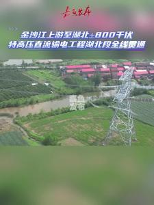 微视 | 金沙江上游至湖北±800千伏特高压直流输电工程湖北段全线贯通
