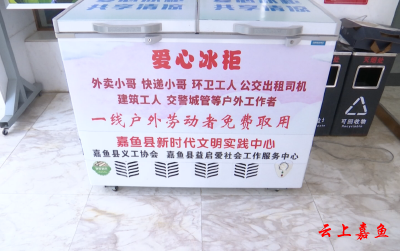 送出一瓶水 清凉一座城——嘉鱼县“爱心冰柜”活动正式启动