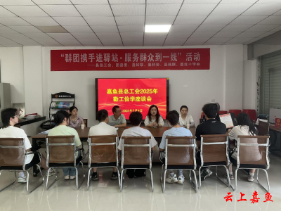 ​县总工会召开2025年勤工俭学座谈会