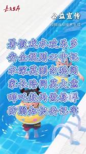 微视 | 哪吒敖丙齐上阵 防溺知识要记牢