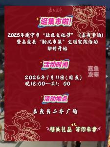 微视|7月11日（周五）晚18:00 不见不散！2025年咸宁市“社区文化节”（嘉鱼专场）暨嘉鱼县“新风市集”文明实践活动即将开始