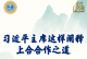 学习新语丨习近平主席这样阐释上合合作之道