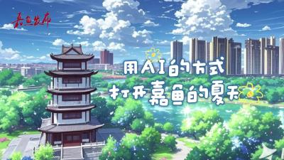 用AI的方式打开嘉鱼的夏天