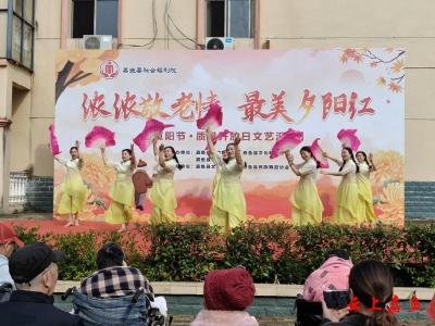 嘉鱼县社会福利院举办重阳节质量开放日文艺汇演活动