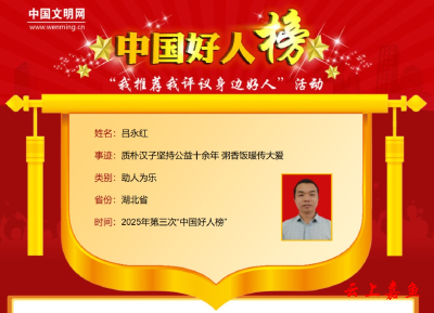 祝贺！嘉鱼县吕永红登上“中国好人”特别节目