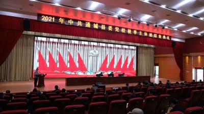 2021年中共通城县委党校秋季主体班结业