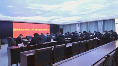 通城县开展2022年度政法委全会