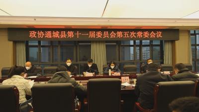 【聚焦两会】政协通城县第十一届委员会举行第五次常委会议