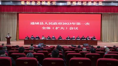 视频-【县政府召开2023年第一次全体（扩大）会议