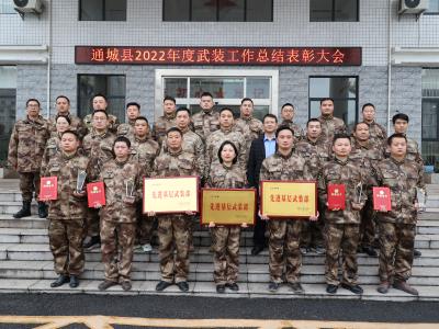 通城县召开2022年度武装工作总结表彰会