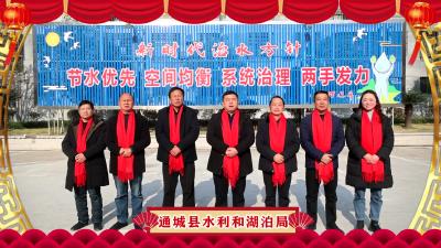 通城县水利和湖泊局新春团拜