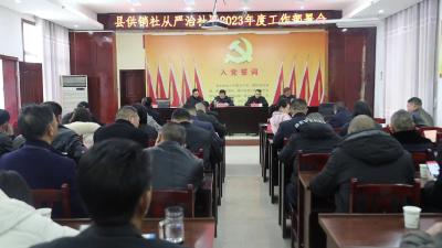 视频-通城县供销社召开从严治社暨2023年度工作部署会 