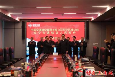 通城县与中国交通建设股份有限公司签署战略合作协议