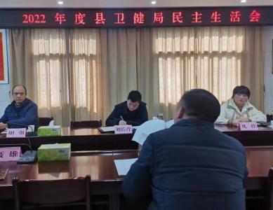 通城县卫健局召开2022年度民主生活会