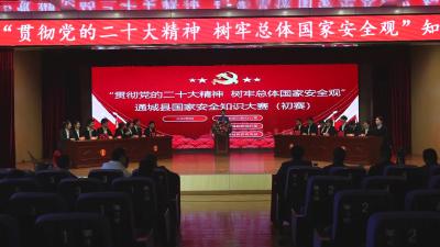视频-通城县举行国家安全知识大赛（初赛） 