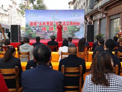 通城县农特产品交易中心揭牌成立