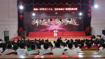 视频-通城一中举行“学习党的二十大精神 守好青廉心”演讲比赛决赛