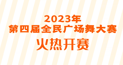 “礼赞新时代 奋进新征程”  通城县学习宣传贯彻党的二十大精神  2023年第四届全民广场舞大赛