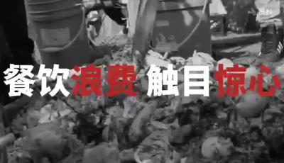 V视｜餐饮浪费触目惊心